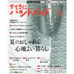 ＮＨＫ　すてきにハンドメイド　2026年8月号