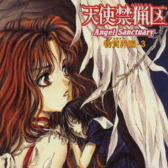 天使禁猟区　ドラマアルバム　物質界編－3