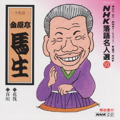 NHK落語名人選　93　◆花筏　◆百川