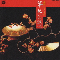 お祝いシリーズ（2）　箏・祝いの調べ