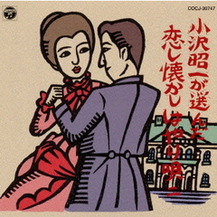 小沢昭一が選んだ　恋し懐かしはやり唄　二