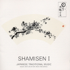 SHAMISEN　I　三味線（語り）／江戸ルネサンス・情