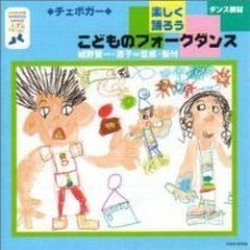 楽しく踊ろうこどものフォークダンス