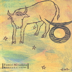 眠りのプロセス～「牡牛座の季節」