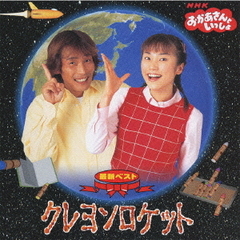 NHKおかあさんといっしょ　最新ベスト　クレヨンロケット
