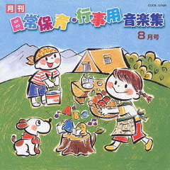 月刊　日常保育・行事用音楽集　8月号
