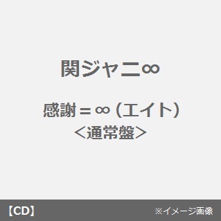 感謝＝∞（エイト）