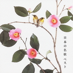 日本の名歌　ベスト