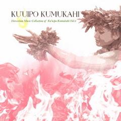 ハワイアン・ミュージック・コレクション・オブ・クウイポ・クムカヒ　vol．2