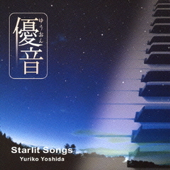 「優音」シリーズ　vol，5　Starlit　Songs