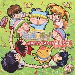 わがままフェアリーミルモでポン！わんだほう「ミルモでベスト2」