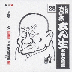 五代目　古今亭志ん生　名演大全集　28．富久／おせつ徳三郎（刀屋）