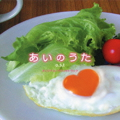 あいのうた　o．s．t
