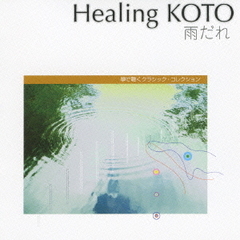 Healing　KOTO　KOTOで聴くクラシック・コレクション「雨だれ」