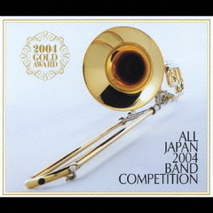 全日本吹奏楽コンクール 2004 金賞団体の競演