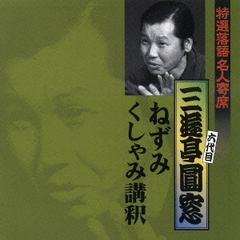 特選落語名人寄席23