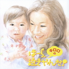 泣きやまない赤ちゃんに　キロロのほーら、泣きやんだ！