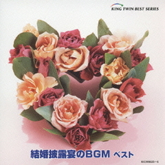 結婚披露宴のBGM　ベスト