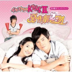 ドラマ『イタズラなKissII～惡作劇2吻～』日本版サウンドトラック