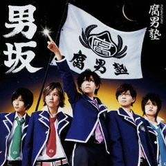 腐男塾 風男塾★勝つんだ★初回限定通常版 BOXセット★レア 乾曜子 虎南有香 駿河屋 - 【買取】腐男塾(風男塾)/紫集院曜介(よきゅーん)(乾