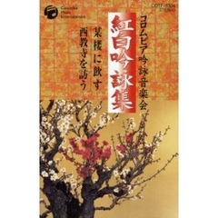 紅白吟詠MT （カセットテープ）