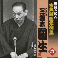 六代目三遊亭圓生　六　昭和の名人～キング古典落語名演集