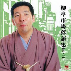 柳亭市馬落語集［其ノ一］