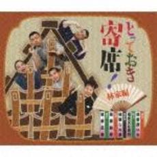 とっておき寄席！林家編