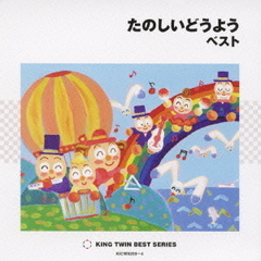 たのしいどうよう　ベスト