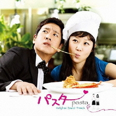 韓国ドラマ「パスタ（Pasta）」オリジナル・サウンドトラック