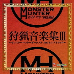 モンスターハンター　狩猟音楽集Ⅲ