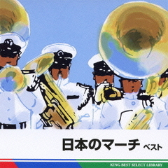 日本のマーチ　ベスト　キング・ベスト・セレクト・ライブラリー2011