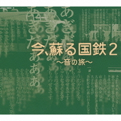 今、蘇る国鉄2～音の旅～