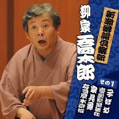 新潮社落語倶楽部　その1　　柳家喬太郎