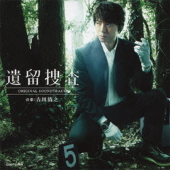 テレビ朝日系ドラマ『遺留捜査』オリジナルサウンドトラック