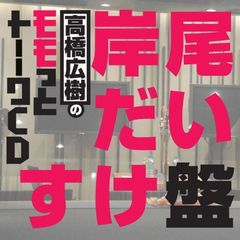 高橋広樹 - 通販｜セブンネットショッピング