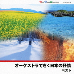 オーケストラできく日本の抒情