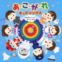 あ・こ・が・れキッズソングス～おおきくなったらなにになる？～