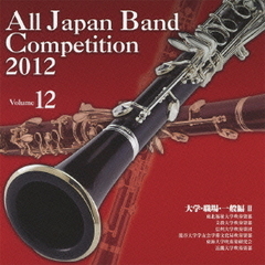 全日本吹奏楽コンクール 2012 Vol.12 大学・職場・一般編 II