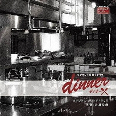 フジテレビ系日9ドラマ　dinner　オリジナル・サウンドトラック