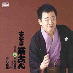 古今亭菊志ん　名演集1　おせつ徳三郎「花見小僧」「刀屋」　あくび指南