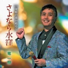 さよなら水窪(カセットテープ)