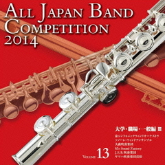 全日本吹奏楽コンクール 2014 Vol.13 大学・職場・一般編 III
