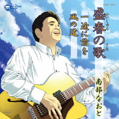盛春の歌
