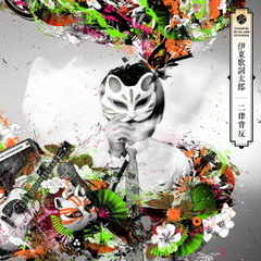 伊東歌詞太郎アルバム - 通販｜セブンネットショッピング