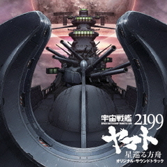 劇場版『宇宙戦艦ヤマト2199　星巡る方舟』オリジナル・サウンドトラック