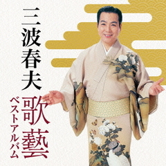 三波春夫～歌芸　ベストアルバム～