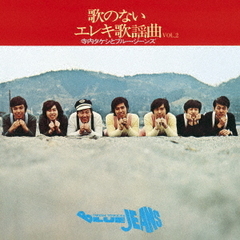 歌のないエレキ歌謡曲VOL2（1971）