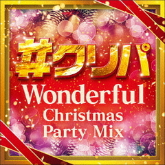 ＃クリパ　～Wonderful　Christmas　Party　Mix～