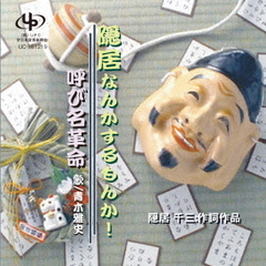 隠居なんかするもんか！／呼び名革命